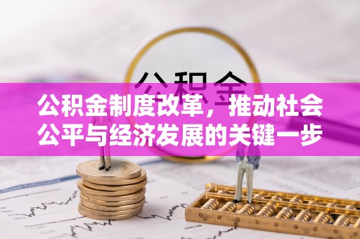 九龙公积金制度改革，推动社会公平与经济发展的关键一步
