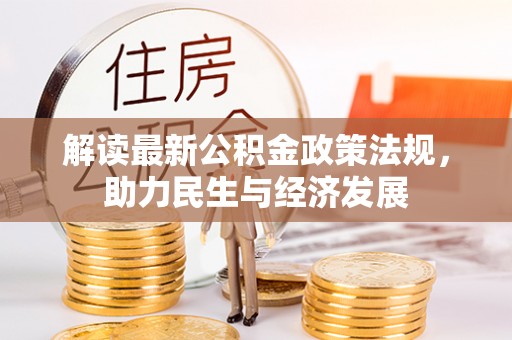 九龙解读最新公积金政策法规，助力民生与经济发展