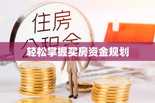 九龙轻松掌握买房资金规划
