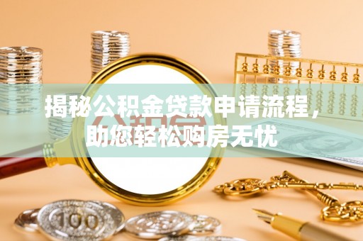 九龙揭秘公积金贷款申请流程，助您轻松购房无忧