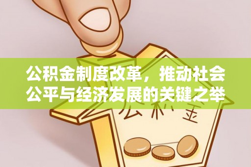 九龙公积金制度改革，推动社会公平与经济发展的关键之举