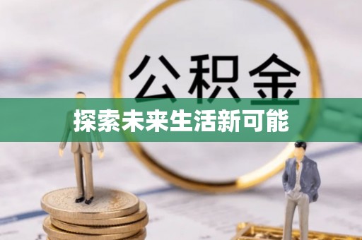九龙探索未来生活新可能