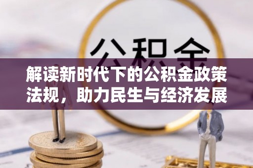 九龙解读新时代下的公积金政策法规，助力民生与经济发展