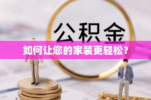 九龙如何让您的家装更轻松？