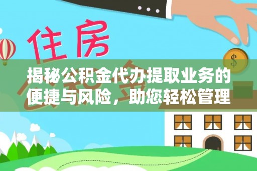 九龙揭秘公积金代办提取业务的便捷与风险，助您轻松管理财务