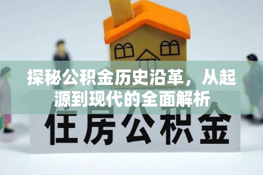 九龙探秘公积金历史沿革，从起源到现代的全面解析