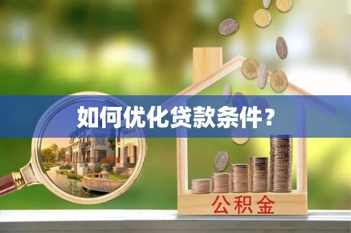 九龙如何优化贷款条件？