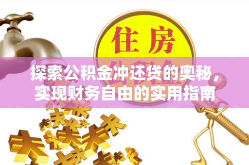 九龙探索公积金冲还贷的奥秘，实现财务自由的实用指南
