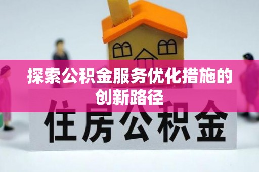 九龙探索公积金服务优化措施的创新路径