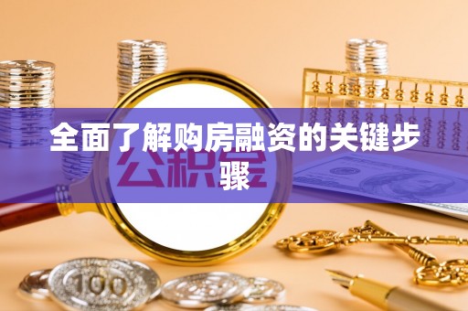 九龙全面了解购房融资的关键步骤