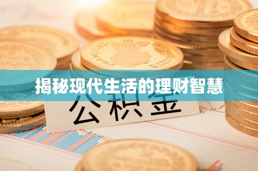 九龙揭秘现代生活的理财智慧