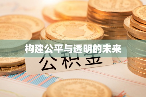 九龙构建公平与透明的未来