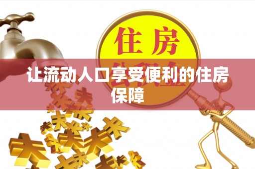 九龙让流动人口享受便利的住房保障