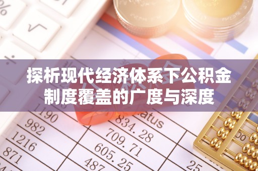 九龙探析现代经济体系下公积金制度覆盖的广度与深度