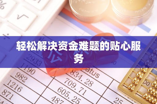 九龙轻松解决资金难题的贴心服务