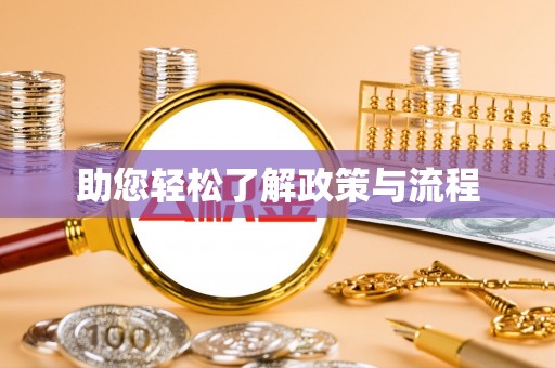 九龙助您轻松了解政策与流程