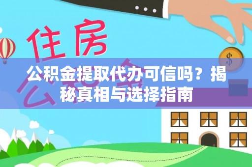 九龙公积金提取代办可信吗？揭秘真相与选择指南