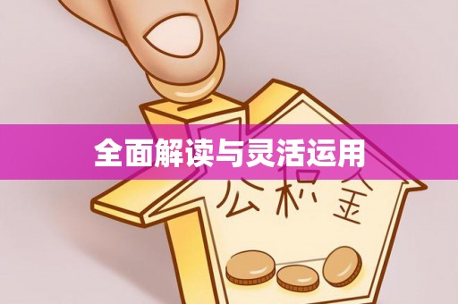 九龙全面解读与灵活运用