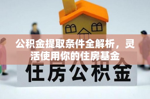 九龙公积金提取条件全解析，灵活使用你的住房基金