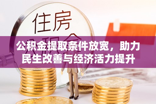 九龙公积金提取条件放宽，助力民生改善与经济活力提升