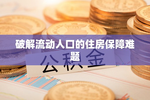 九龙破解流动人口的住房保障难题
