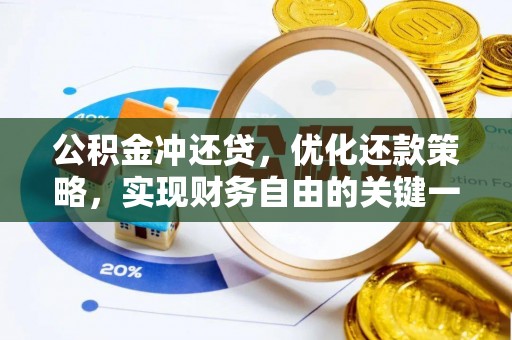 九龙公积金冲还贷，优化还款策略，实现财务自由的关键一步