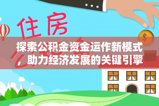 九龙探索公积金资金运作新模式，助力经济发展的关键引擎
