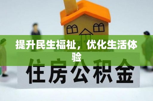 九龙提升民生福祉，优化生活体验