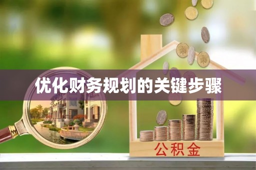 九龙优化财务规划的关键步骤