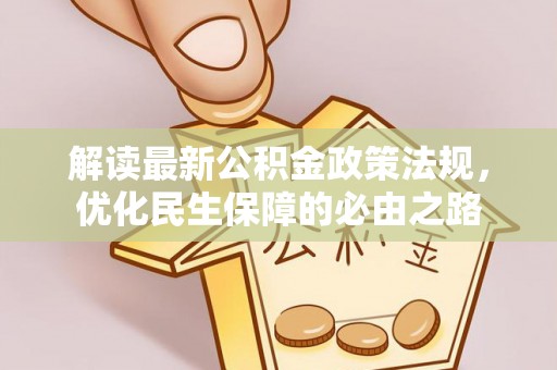 九龙解读最新公积金政策法规，优化民生保障的必由之路