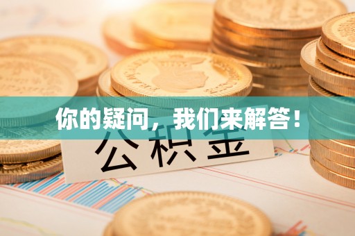 九龙你的疑问，我们来解答！
