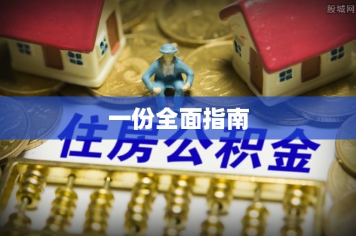 九龙一份全面指南