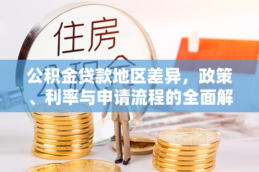 九龙公积金贷款地区差异，政策、利率与申请流程的全面解析