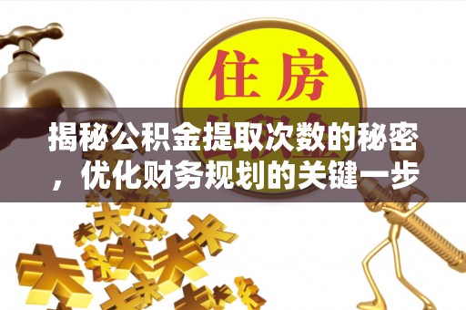 九龙揭秘公积金提取次数的秘密，优化财务规划的关键一步