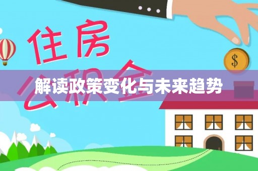 九龙解读政策变化与未来趋势