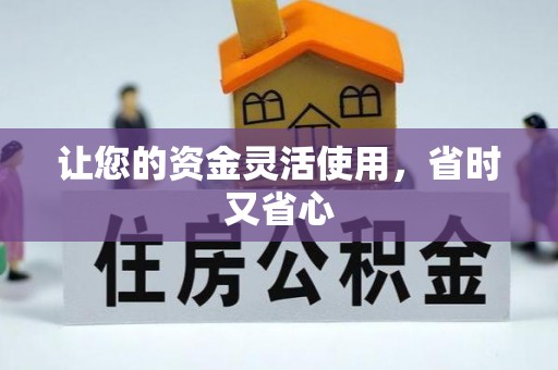 九龙让您的资金灵活使用，省时又省心
