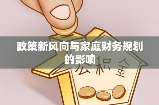 九龙政策新风向与家庭财务规划的影响