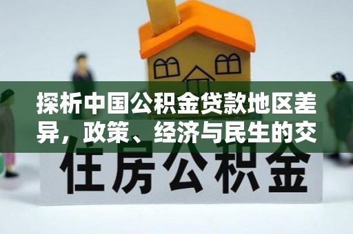 九龙探析中国公积金贷款地区差异，政策、经济与民生的交织影响