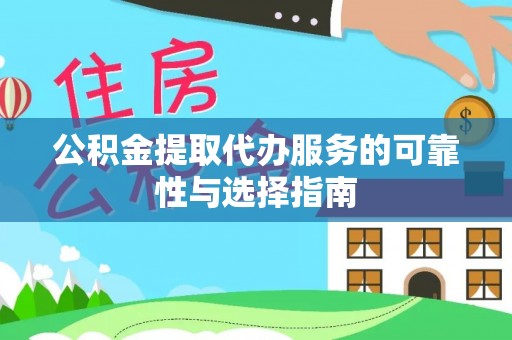 九龙公积金提取代办服务的可靠性与选择指南