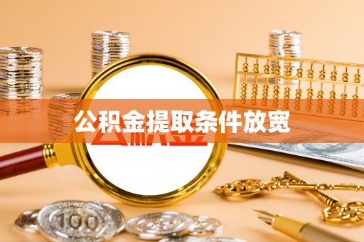 九龙公积金提取条件放宽