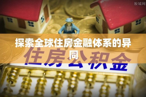 九龙探索全球住房金融体系的异同
