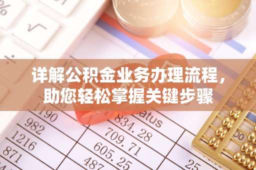 九龙详解公积金业务办理流程，助您轻松掌握关键步骤
