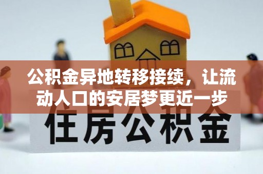 九龙公积金异地转移接续，让流动人口的安居梦更近一步