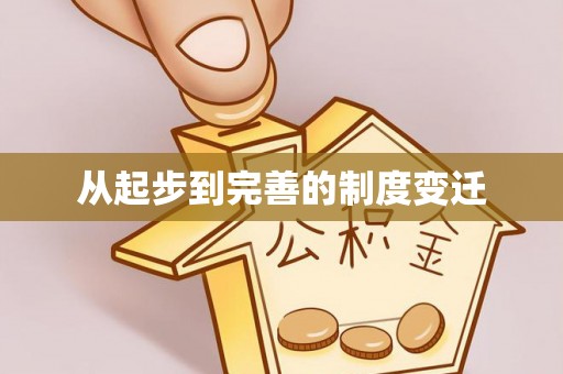 九龙从起步到完善的制度变迁