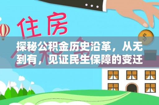 九龙探秘公积金历史沿革，从无到有，见证民生保障的变迁