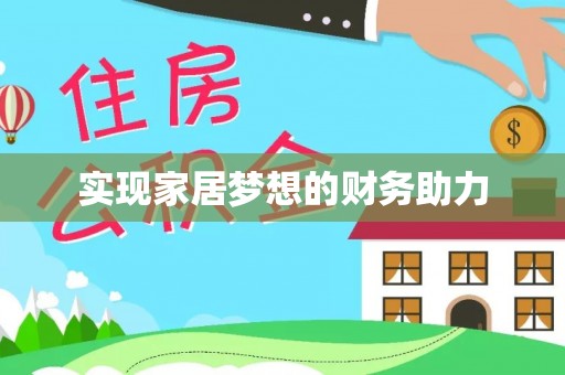 九龙实现家居梦想的财务助力