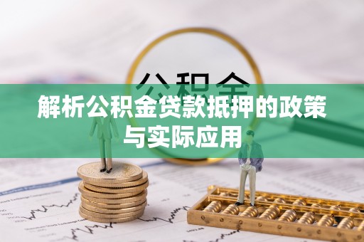 九龙解析公积金贷款抵押的政策与实际应用