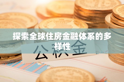 九龙探索全球住房金融体系的多样性