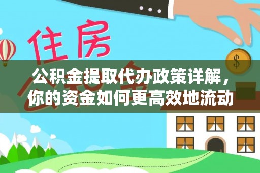 九龙公积金提取代办政策详解，你的资金如何更高效地流动