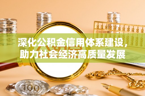 九龙深化公积金信用体系建设，助力社会经济高质量发展